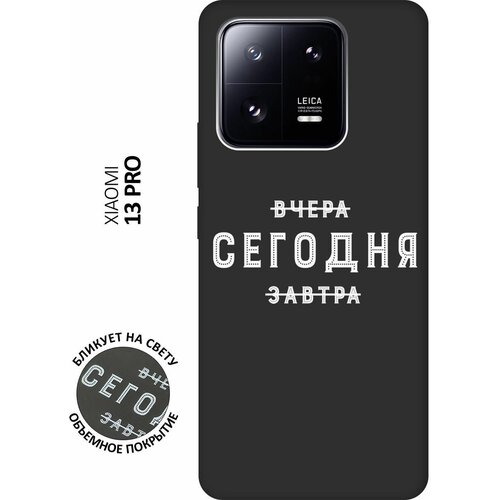 Матовый чехол Today W для Xiaomi 13 Pro / Сяоми 13 Про с 3D эффектом черный матовый чехол bye then w для xiaomi 13 pro сяоми 13 про с 3d эффектом черный