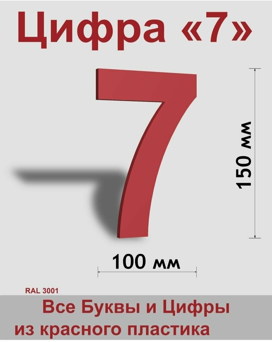 Цифра 7 красный пластик шрифт Arial 150 мм, вывеска, Indoor-ad - фотография № 1