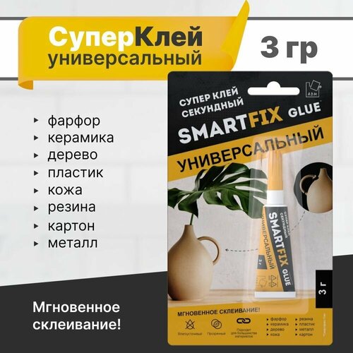 Супер-клей прозрачный универсальный SmartFix GLUE для пластика, фарфора, керамики, кожи, дерева 3гр