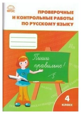 Проверочные и контрольные работы по русскому языку. 4 класс. ФГОС