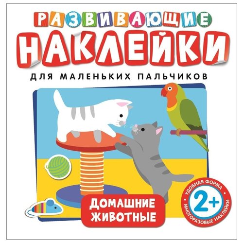 фото Книжка с наклейками "Развивающие наклейки. Домашние животные" Росмэн