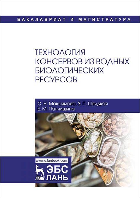 Максимова С. Н. "Технология консервов из водных биологических ресурсов"