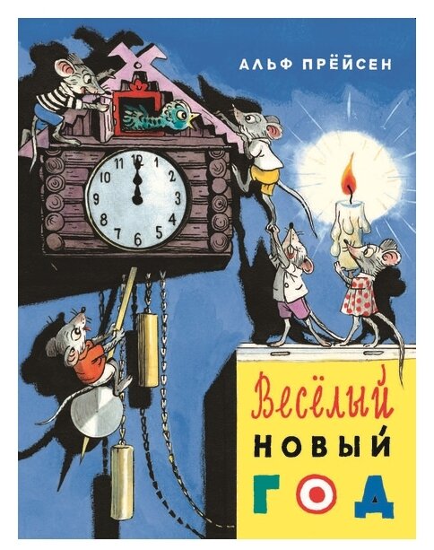 Веселый Новый год (Прейсен Альф) - фото №1