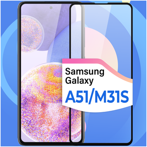 Фото Противоударное защитное стекло для смартфона Samsung Galaxy A51 и Samsung Galaxy M31s / Самсунг Галакси А51 и Самсунг Галакси М31 эс