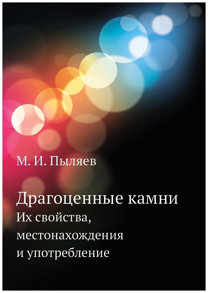 Драгоценные камни. Их свойства, местонахождения и употребление