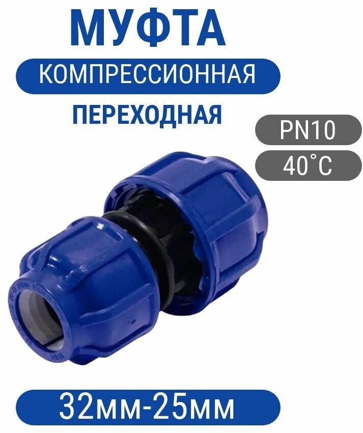 Муфта 32х25мм разъемная переходная компрессионная ПНД