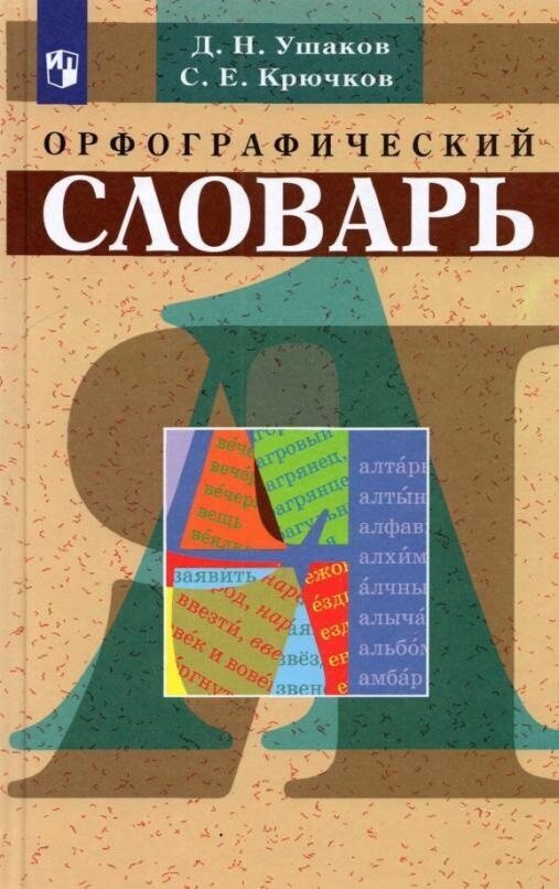 Ушаков Д. Н. Школьный орфографический словарь Словари