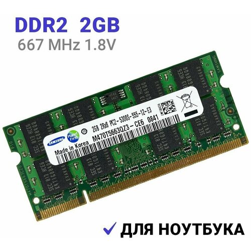 Оперативная память SODIMM DDR2 2Гб 667 mhz для ноутбука оперативная память ddr2 2gb 667 mhz micron pc2 5300 so dimm для ноутбука