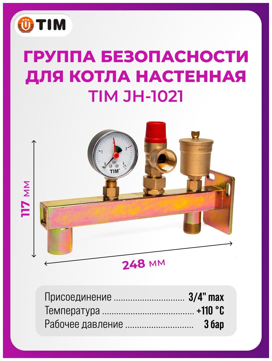 Группа безопасности для котлов до 50 кВт Tim (JH1021) - фотография № 5