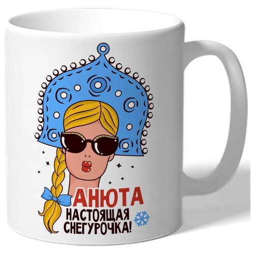 фото Кружка белая в подарок на новый год анюта настоящая снегурочка - стильная снегурка drabs