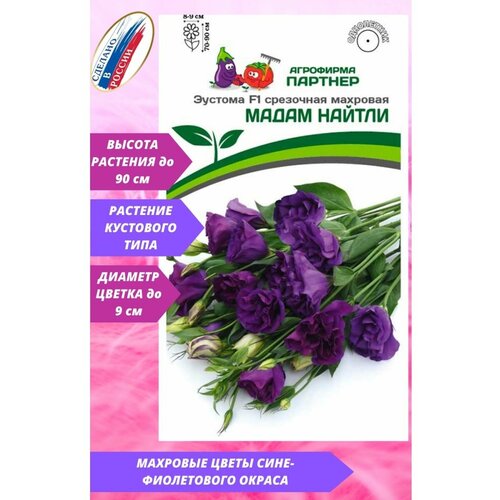 Семена Эустомы срезочной махровой Мадам Найтли F1 сине-фиолетовой (5 семян)