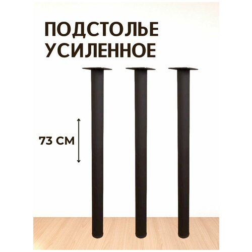 Опора для стола лофт негулируемая, круглая металлическая ножка 730х40х40 мм, черная шагрень - 3 шт.