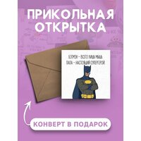 Открытка с Днем Рождения с приколом Папа - настоящий супер герой веселая и милая