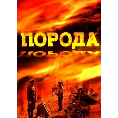 Фильм "Порода"