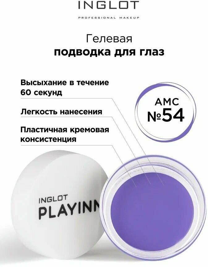 Подводка для глаз INGLOT цветная гелевая PLAYINN eyeliner gel 54 сиреневый