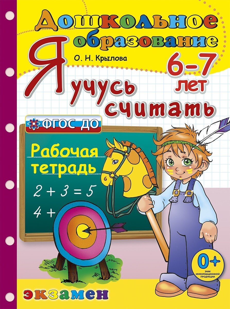 Крылова О. Н. Дошкольник. Я Учусь Считать. 6-7 лет. ФГОС до