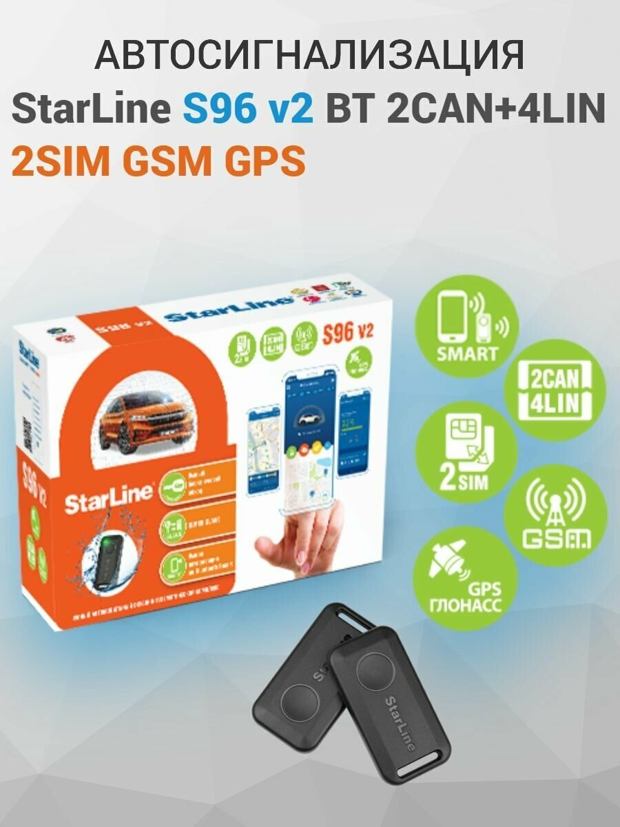 Автосигнализация StarLine S96 v2 BT 2CAN+4LIN 2SIM GSM GPS