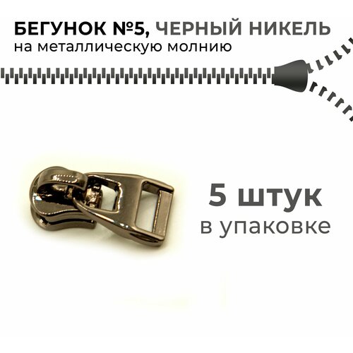 Бегунок на металлическую молнию №5, блэк никель, BM-1018, 5 шт