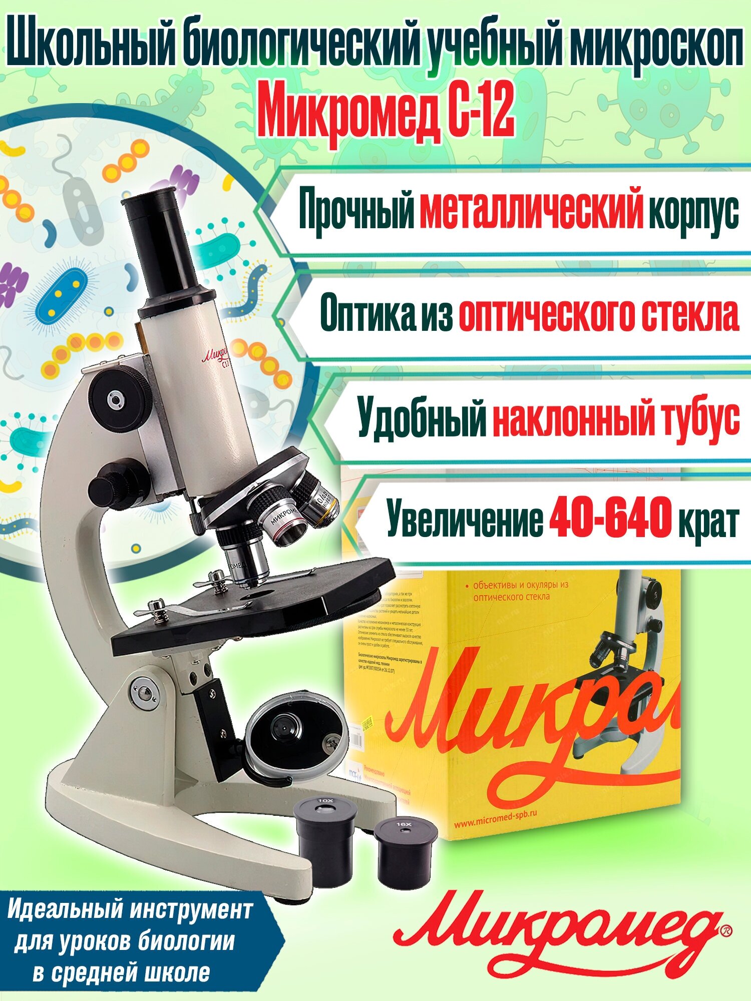 Биологический школьный учебный оптический световой микроскоп Микромед С-12 (40x-640x)