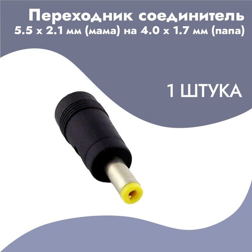 Переходник-соединитель 5.5 x 2.1 мм (мама) на 4.0 x 1.7 мм (папа)