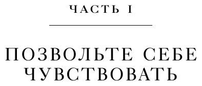 Разрешите себе чувствовать. Искусство управления эмоциями - фото №14