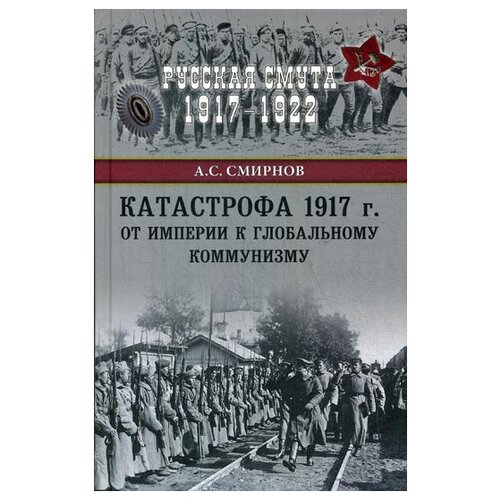 Смирнов А.С. Катастрофа 1917 г. От империи к глобальному коммунизму , Вече  - купить