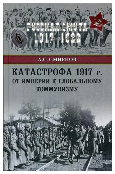 Катастрофа 1917 г. От империи к глобальному коммунизму - фото №1
