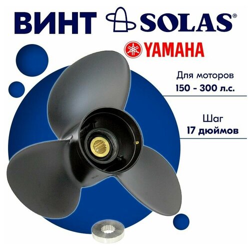 Винт гребной SOLAS для моторов Yamaha 15,5 x 17 150-300 л. с.