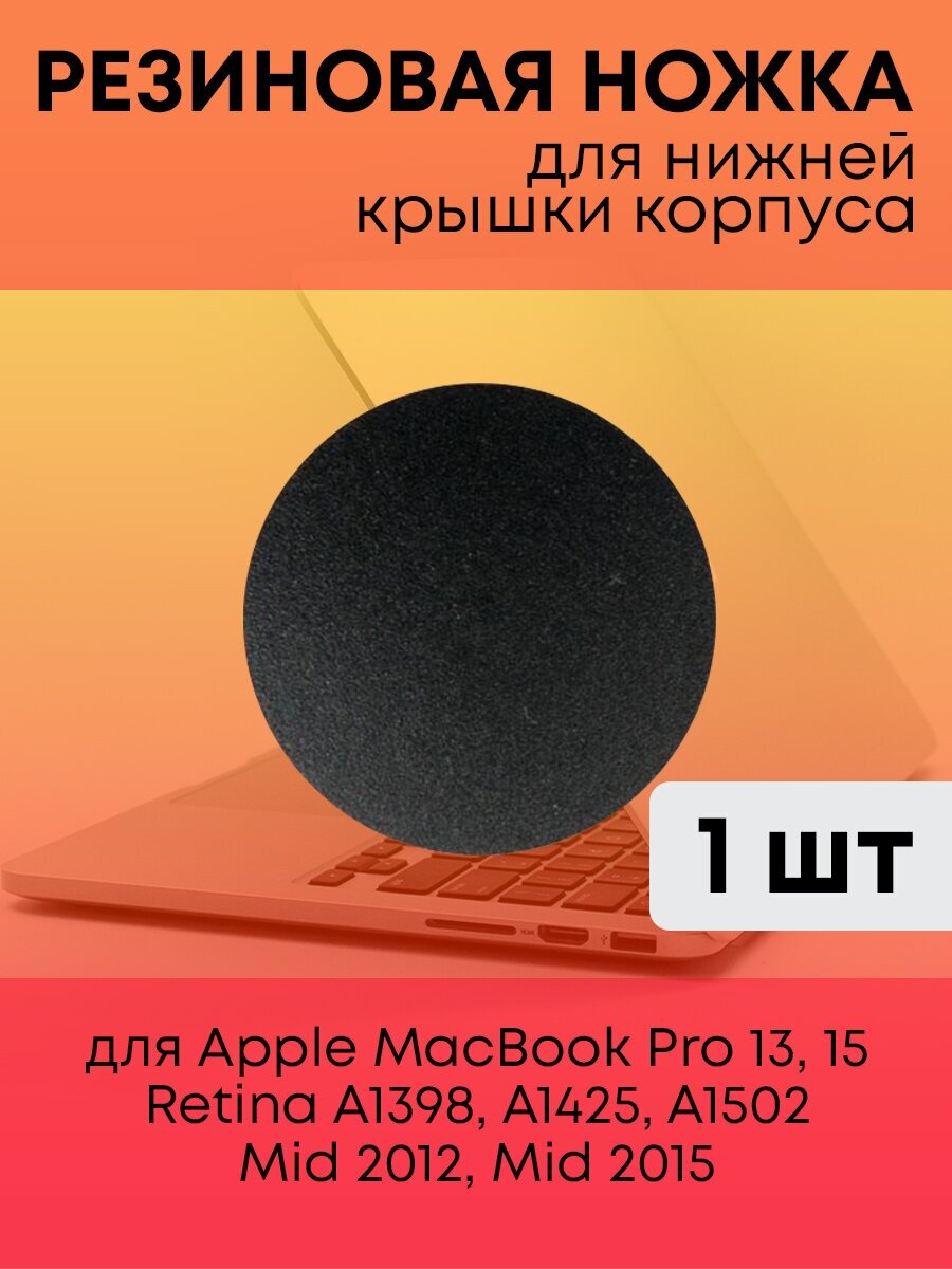 Резиновая ножка корпуса для Apple MacBook Pro 13" 15" Retina, Mid 2012, Mid 2015, RocknParts A1398