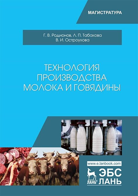 Родионов Г. В. "Технология производства молока и говядины"