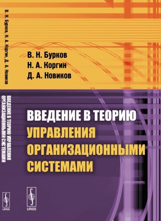 Введение в теорию управления организационными системами