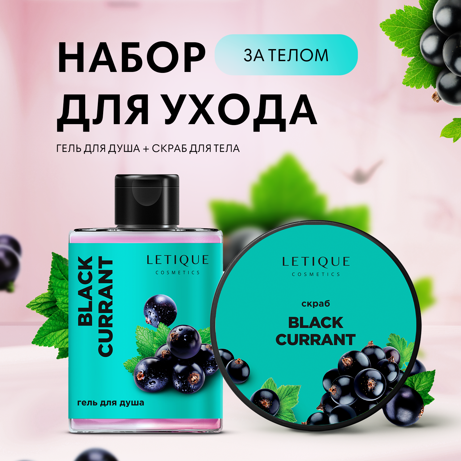 Подарочный набор уходовой косметики BLACK CURRANT SET Letique Cosmetics 300 мл + 250 мл
