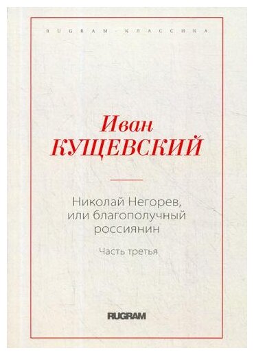 Николай Негорев, или Благополучный россиянин. Часть 3 - фото №2