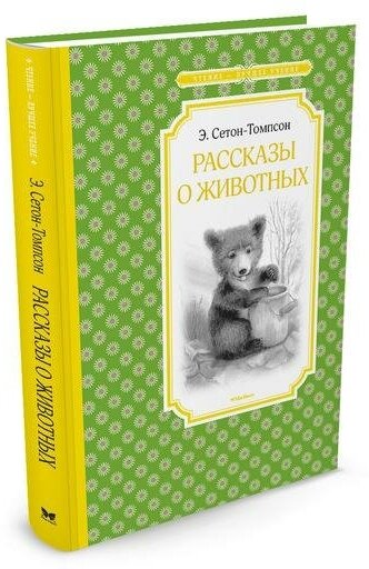 Сетон-Томпсон Э. Рассказы о животных. Чтение - лучшее учение