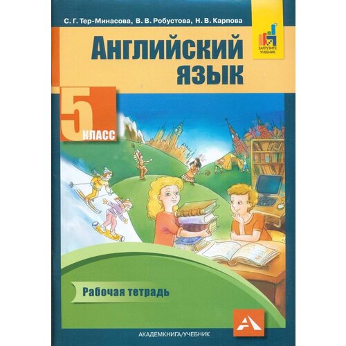 Тер-Минасова С.Г., Робустова В.В., Карпова Н.В. "Английский язык. Favourite. 5 класс Рабочая тетрадь." газетная