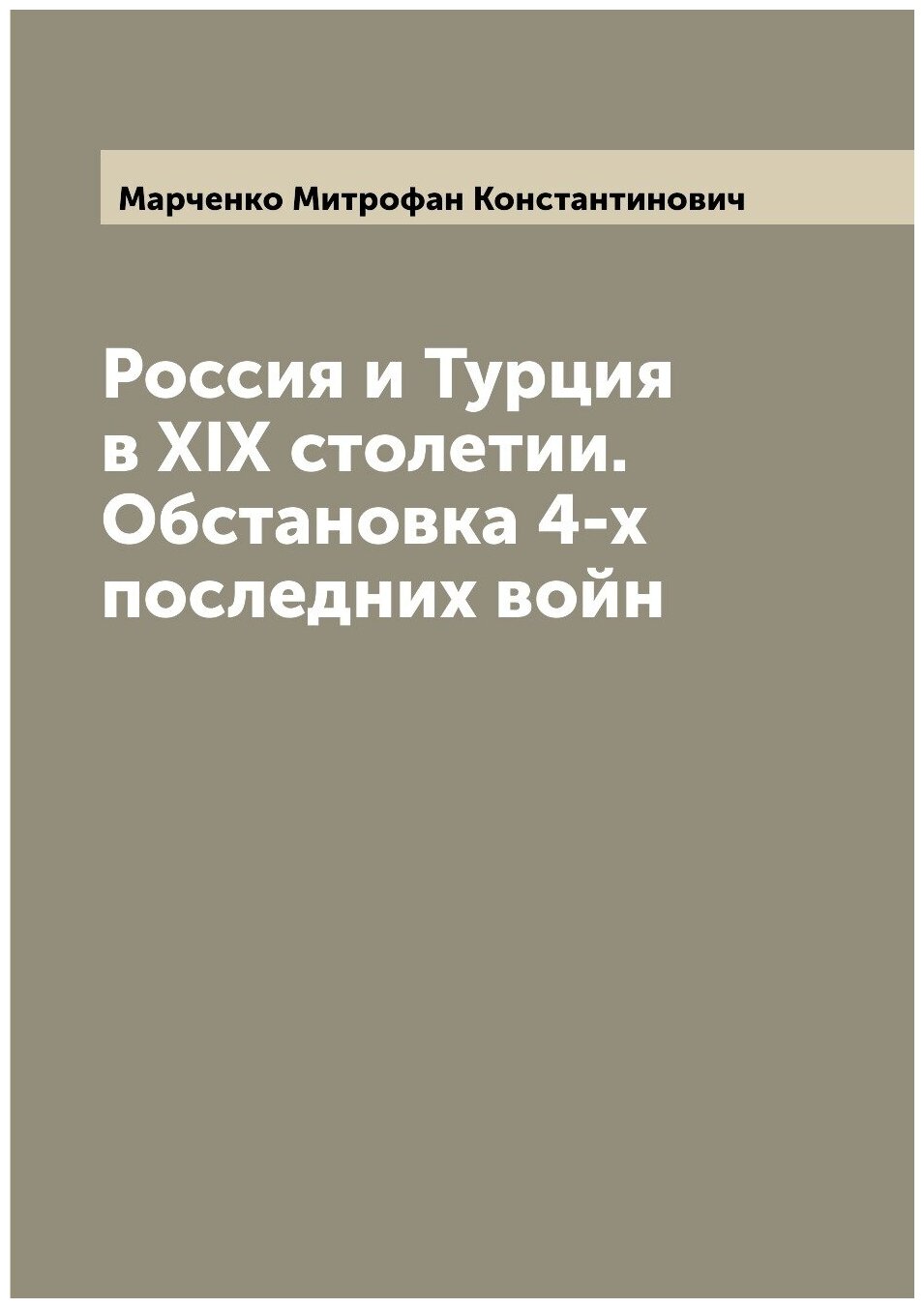 Книга Россия и Турция в XIX столетии. Обстановка 4-х последних войн - фото №1