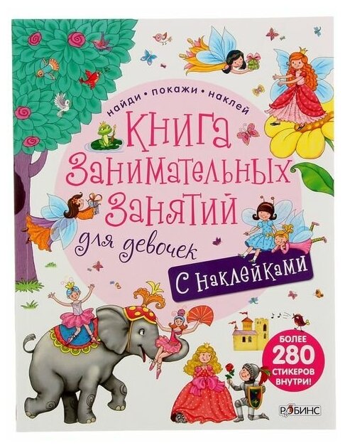 Книга занимательных занятий для девочек