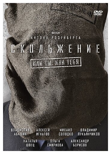 Скольжение (DVD) (Розенберг Антон) - фото №7