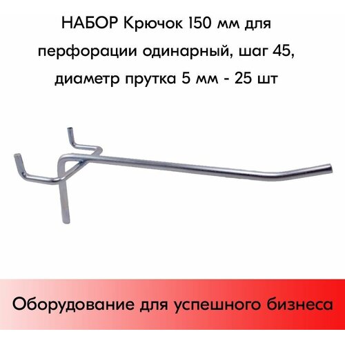 Набор Крючок 150 мм для перфорации одинарный, шаг 45, диаметр прутка 5 мм - 25 шт