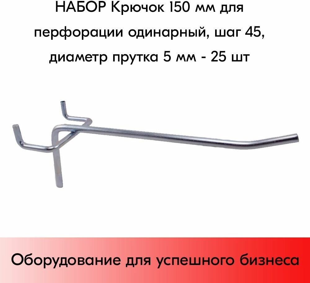 Набор Крючок 150 мм для перфорации одинарный, шаг 45, диаметр прутка 5 мм - 25 шт