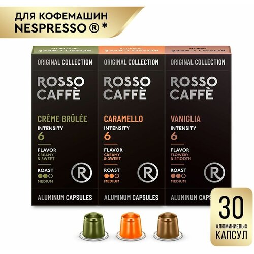 Кофе в капсулах набор Rosso Caffe Select CARAMELLO, VANIGLIA, CREMEBRULEE для кофемашины Nespresso 3 вида 30 алюминиевых капсул. Интенсивность 6 .