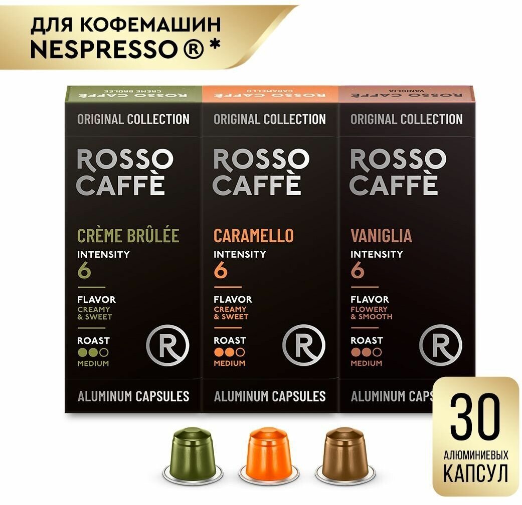 Кофе в капсулах набор Rosso Caffe Select CARAMELLO, VANIGLIA, CREMEBRULEE для кофемашины Nespresso 3 вида 30 алюминиевых капсул.Интенсивность 6 . - фотография № 1