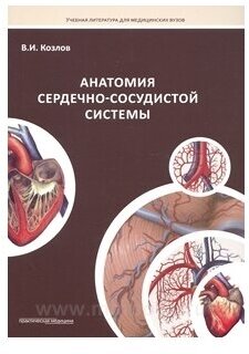 Анатомия сердечно-сосудистой системы. Учебное пособие для студентов медицинских вузов - фото №2