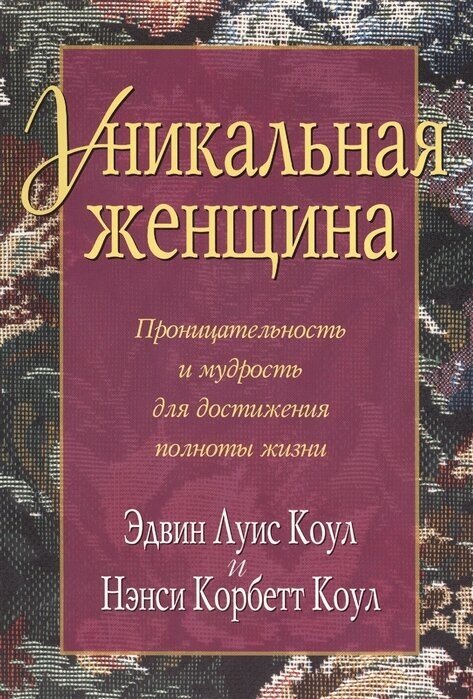 Уникальная женщина Проницательность и мудрость для достижения полноты жизни - фото №1