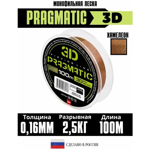 Леска рыболовная 3Д Pragmatic 3D 100м 0.16мм