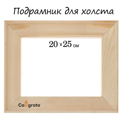 Подрамник для холста Calligrata Calligrata, 1,8x20x25 см, ширина рамы 36 мм