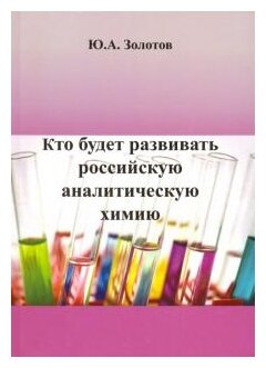 Кто будет развивать российскую аналитическую химию? - фото №1