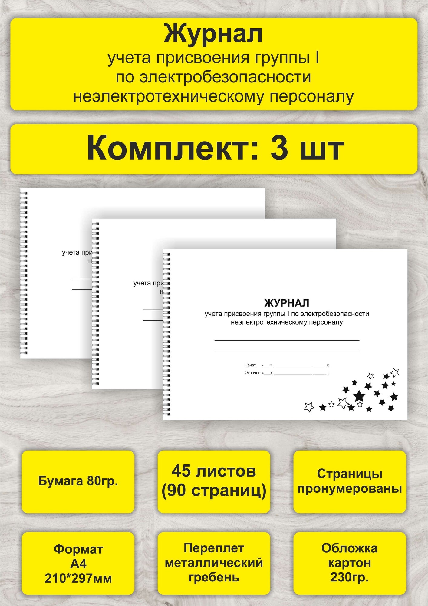 Журнал учета присвоения группы I по электробезопасности, комплект 3 шт, А4, 45л. (90стр), спираль