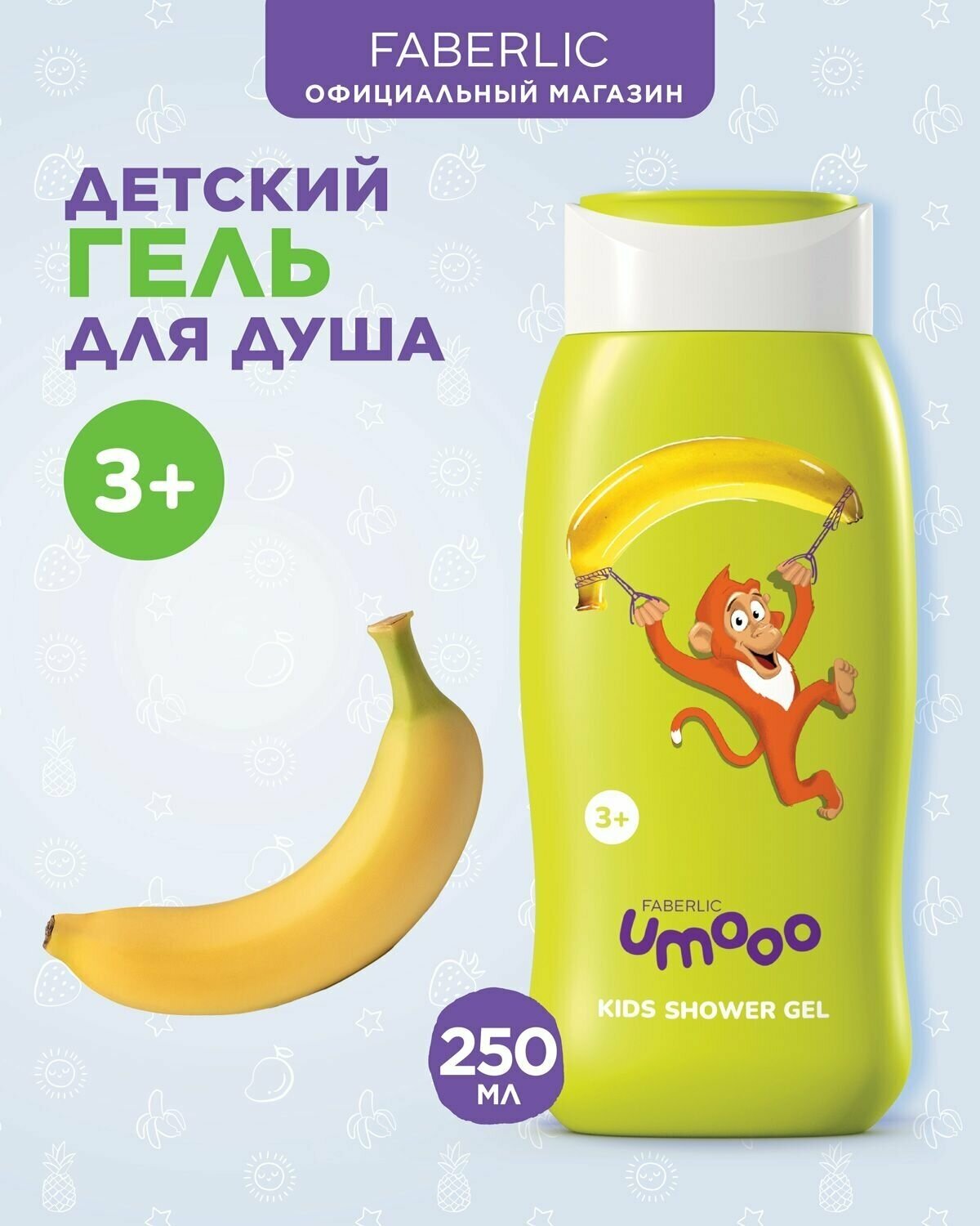 Детский гель для душа Umooo 3+ Фаберлик