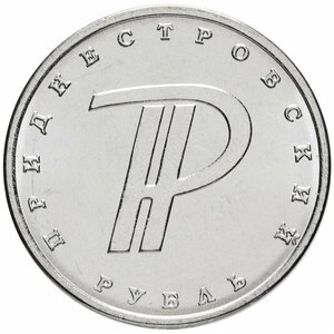 Памятная монета 1 рубль. Графическое обозначение рубля ПМР. Приднестровье, 2015 г. в. Монета в состоянии UNC (из мешка)
